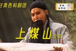 上煤山 全集下载
