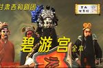 碧游宫/诛仙阵 全集下载