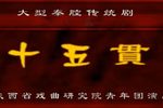 十五贯 全集下载