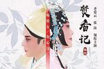 焚香记 全集下载