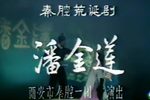 潘金莲 上集