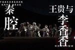 王贵与李香香 全集