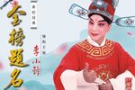 金榜题名 全集