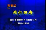 周仁回府