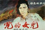 党的女儿 选段