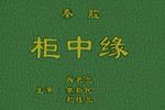 柜中缘下载