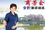 商芳会唱段集 选段第一集下载