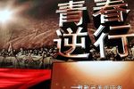 青春逆行