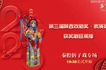 秦腔折子戏专场
