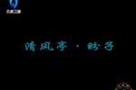 清风亭盼子下载