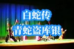 白蛇传盗库银