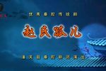 赵氏孤儿