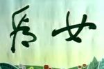 看女下载