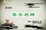 卷席筒张仓起解下载