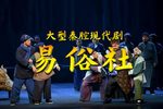 易俗社 全集下载