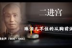 二进宫