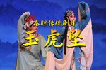玉虎坠 全集下载
