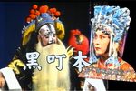 黑叮本下载