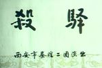 杀驿下载