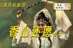 香山还愿 全集下载