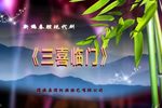 三喜临门 全集