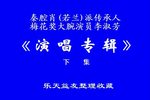秦腔名家李淑芳个人演唱专辑