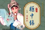 柜中缘 选段下载