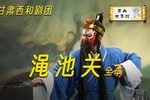 渑池关/五岳图 全集下载