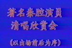 秦腔1983年新春著名秦腔演员唱腔欣赏会