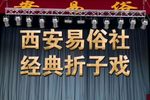 经典折子戏