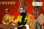 伐冀州/无影簪 全集下载