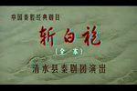斩白袍 全集