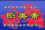 铡美案 全集