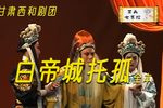 白帝城托孤 全集下载