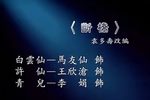 白蛇传断桥下载