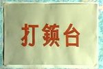 打镇台下载