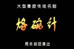 烙碗计下载