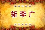 斩李广