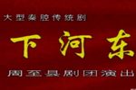 下河东 全集下载
