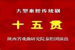 十五贯 全集