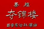 夺锦楼 全集下载