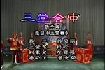 玉堂春三堂会审下载