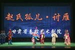 赵氏孤儿讨雁