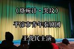 烙碗计哭坟