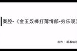 金玉奴棒打薄情郎穷乐观