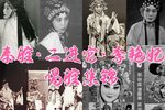 二进宫 选段下载
