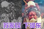 下河东赶驾