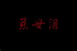 慈母泪 全集下载