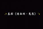 游西湖鬼怨