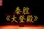 大登殿 全集